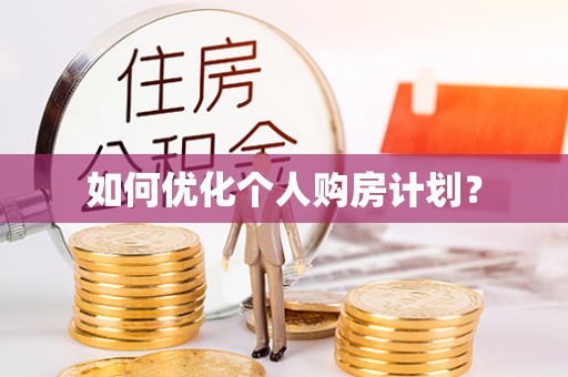 彰化市如何优化个人购房计划？