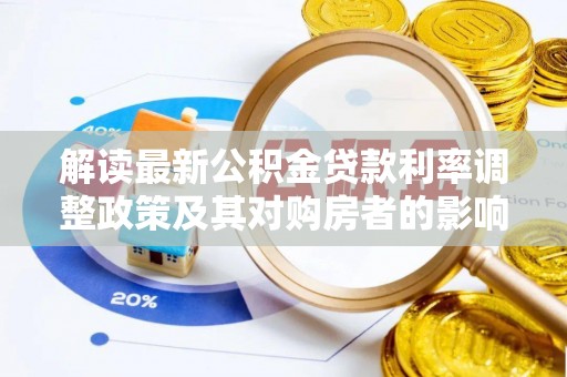 彰化市解读最新公积金贷款利率调整政策及其对购房者的影响