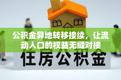 彰化市公积金异地转移接续，让流动人口的权益无缝对接