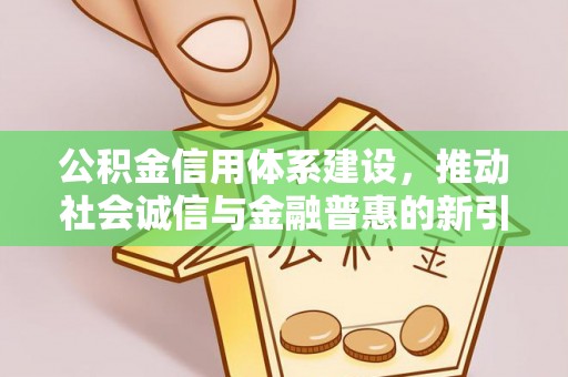 彰化市公积金信用体系建设，推动社会诚信与金融普惠的新引擎
