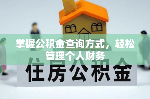 彰化市掌握公积金查询方式，轻松管理个人财务