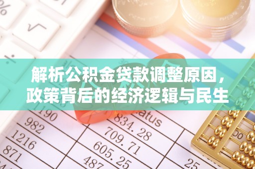 彰化市解析公积金贷款调整原因，政策背后的经济逻辑与民生影响