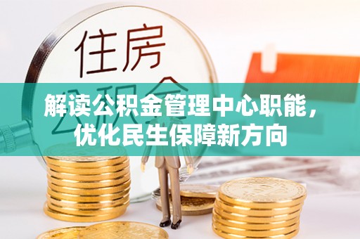 彰化市解读公积金管理中心职能，优化民生保障新方向