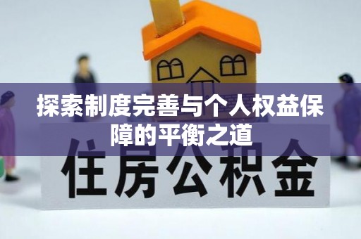 彰化市探索制度完善与个人权益保障的平衡之道