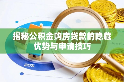 彰化市揭秘公积金购房贷款的隐藏优势与申请技巧