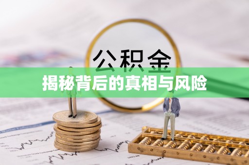 彰化市揭秘背后的真相与风险
