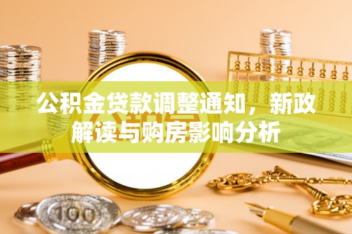 彰化市公积金贷款调整通知，新政解读与购房影响分析