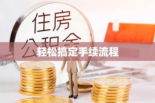 彰化市轻松搞定手续流程