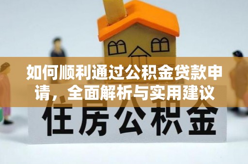 彰化市如何顺利通过公积金贷款申请，全面解析与实用建议
