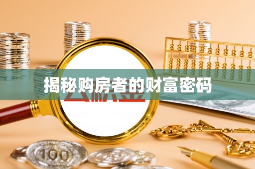 彰化市揭秘购房者的财富密码