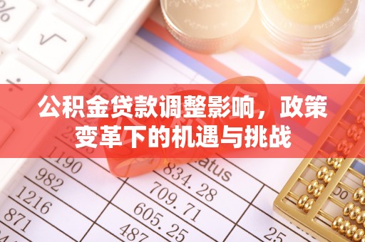 彰化市公积金贷款调整影响，政策变革下的机遇与挑战
