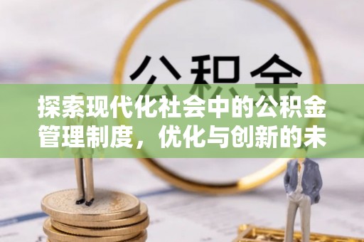 彰化市探索现代化社会中的公积金管理制度，优化与创新的未来方向