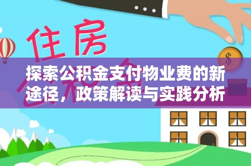 彰化市探索公积金支付物业费的新途径，政策解读与实践分析