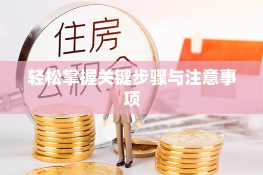 彰化市轻松掌握关键步骤与注意事项