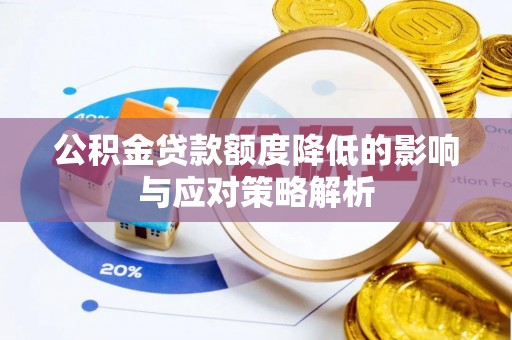 彰化市公积金贷款额度降低的影响与应对策略解析