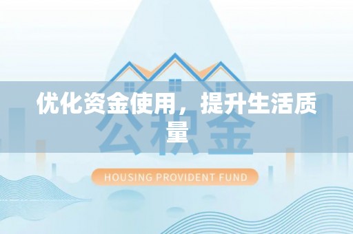 彰化市优化资金使用，提升生活质量