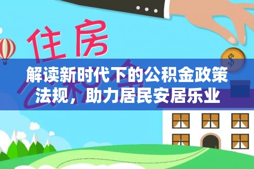 彰化市解读新时代下的公积金政策法规，助力居民安居乐业