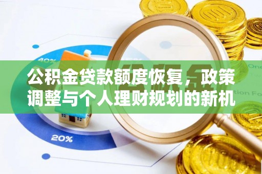 彰化市公积金贷款额度恢复，政策调整与个人理财规划的新机遇