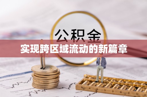 彰化市实现跨区域流动的新篇章