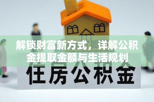 彰化市解锁财富新方式，详解公积金提取金额与生活规划