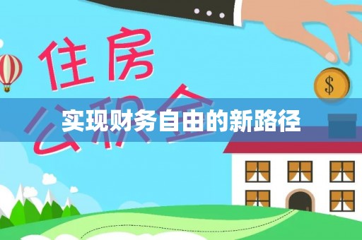 彰化市实现财务自由的新路径