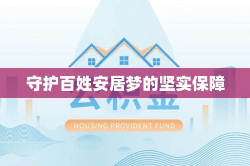 彰化市守护百姓安居梦的坚实保障