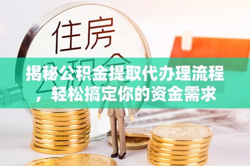 彰化市揭秘公积金提取代办理流程，轻松搞定你的资金需求