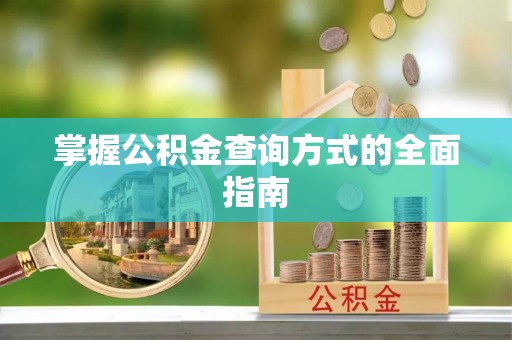 彰化市掌握公积金查询方式的全面指南