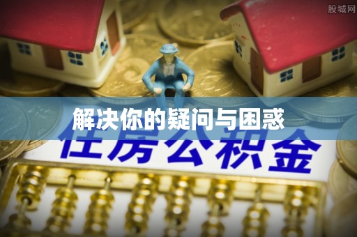 彰化市解决你的疑问与困惑