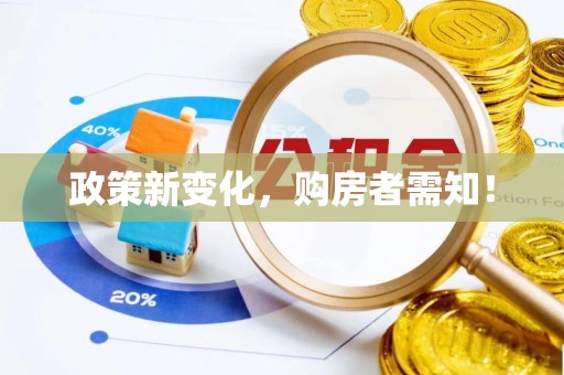 彰化市政策新变化，购房者需知！