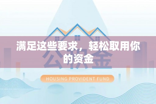 彰化市满足这些要求，轻松取用你的资金