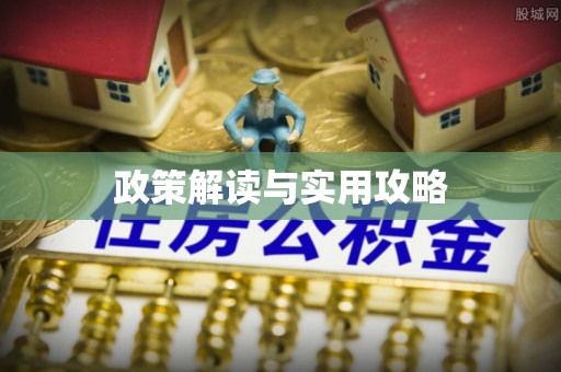 彰化市政策解读与实用攻略