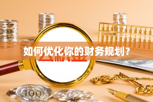 彰化市如何优化你的财务规划？