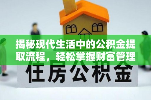 彰化市揭秘现代生活中的公积金提取流程，轻松掌握财富管理新技能