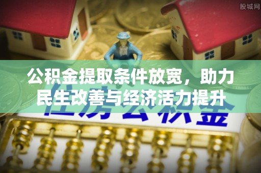 彰化市公积金提取条件放宽，助力民生改善与经济活力提升