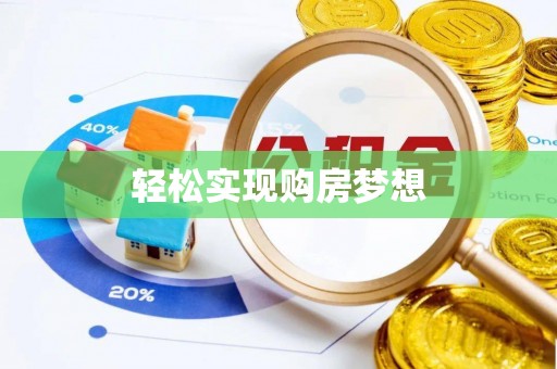彰化市轻松实现购房梦想