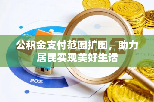 彰化市公积金支付范围扩围，助力居民实现美好生活