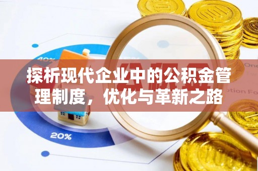 彰化市探析现代企业中的公积金管理制度，优化与革新之路