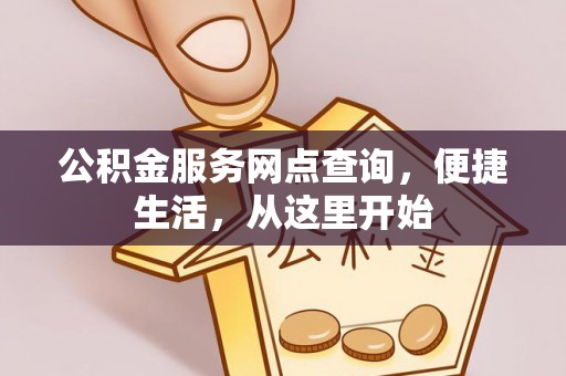 彰化市公积金服务网点查询，便捷生活，从这里开始