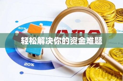 彰化市轻松解决你的资金难题