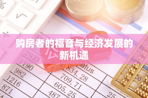 彰化市购房者的福音与经济发展的新机遇
