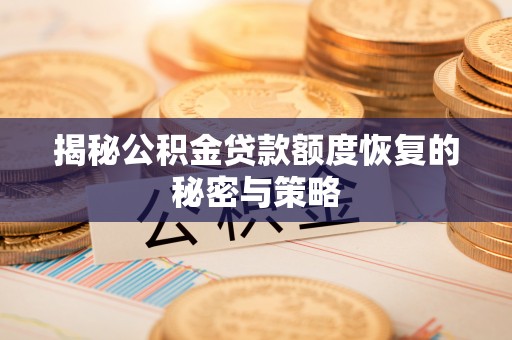 彰化市揭秘公积金贷款额度恢复的秘密与策略