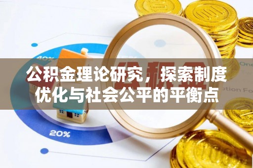 彰化市公积金理论研究，探索制度优化与社会公平的平衡点