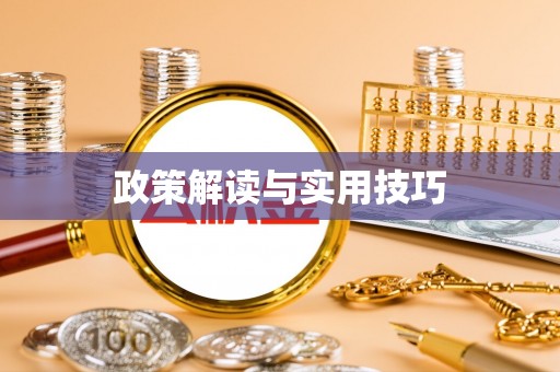 彰化市政策解读与实用技巧