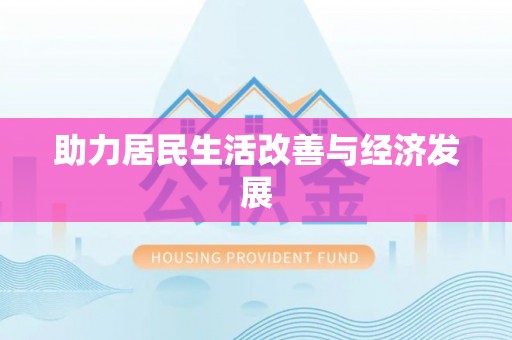 彰化市助力居民生活改善与经济发展