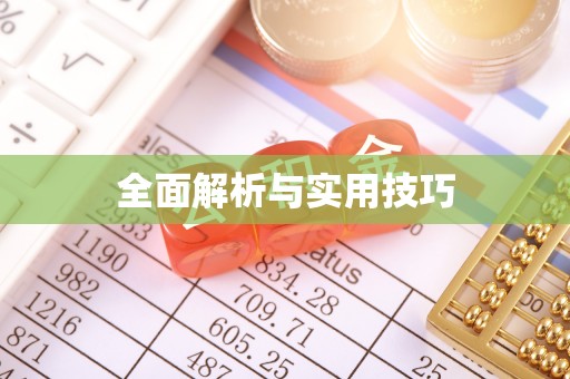 彰化市全面解析与实用技巧