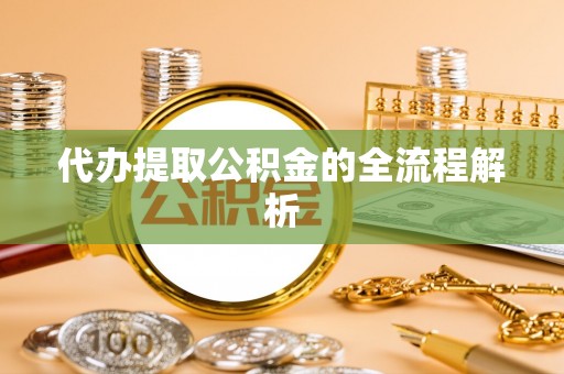 彰化市代办提取公积金的全流程解析