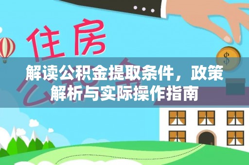 彰化市解读公积金提取条件，政策解析与实际操作指南