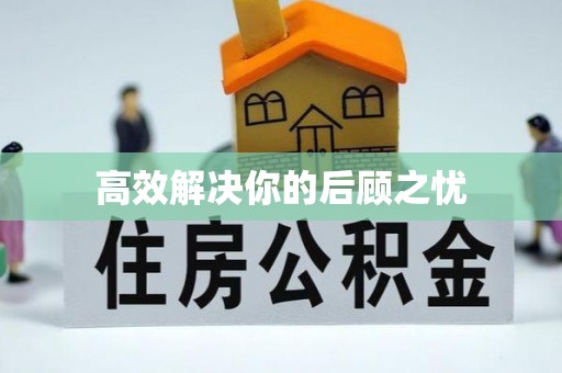 彰化市高效解决你的后顾之忧
