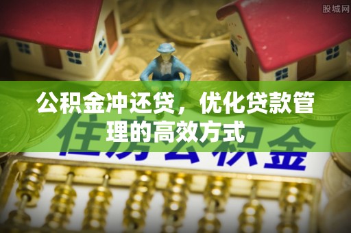 彰化市公积金冲还贷，优化贷款管理的高效方式
